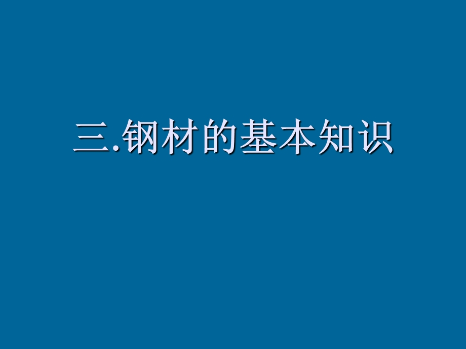 钢材的材料力学及其热处理第二部分.ppt_第1页