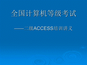 [其它考试]09第八、九章 模块与VBA—ACCESS培训讲义794613.ppt