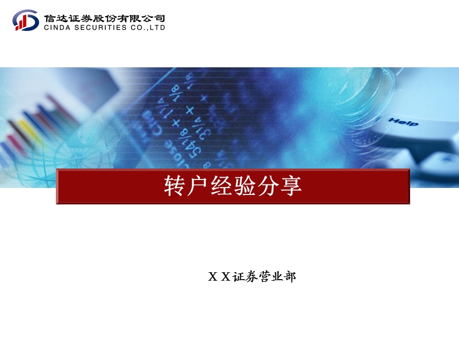 证券公司转户经验分享.ppt_第1页