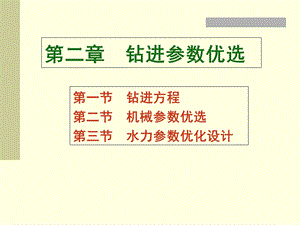 钻井工程濮阳职业技术学院第二章钻进参数优选.ppt