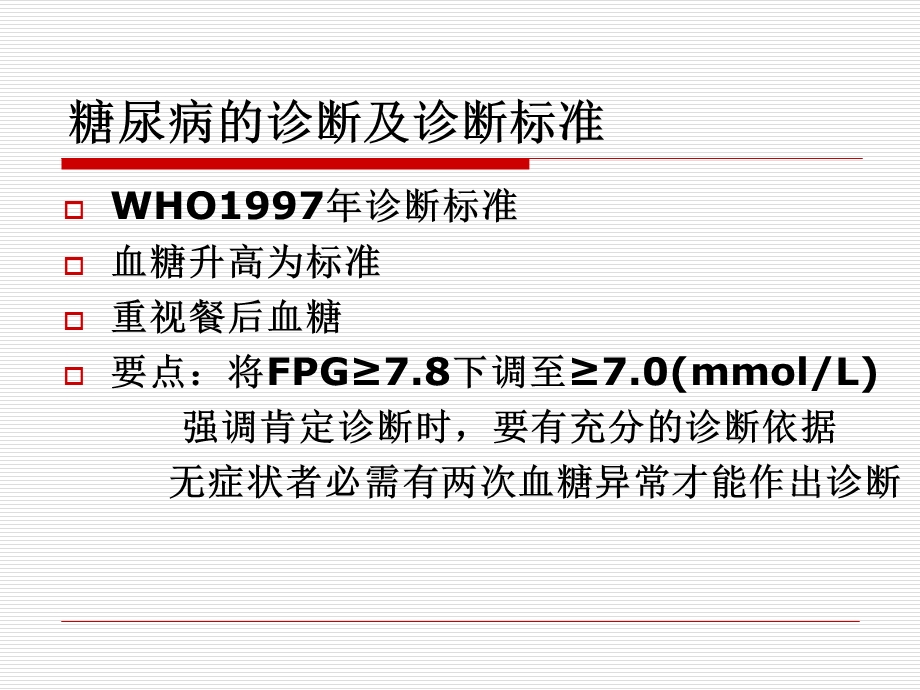 糖尿病诊断与治疗原则.ppt_第2页