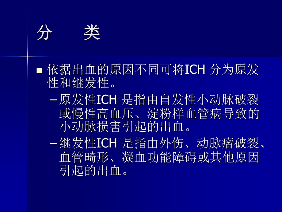 脑出血的内科治疗探讨.ppt_第3页