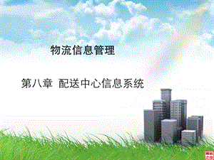 配送中心信息系统.ppt