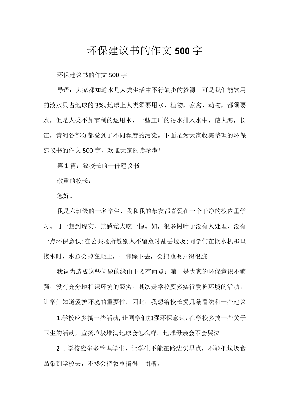 环保建议书的作文500字.docx_第1页