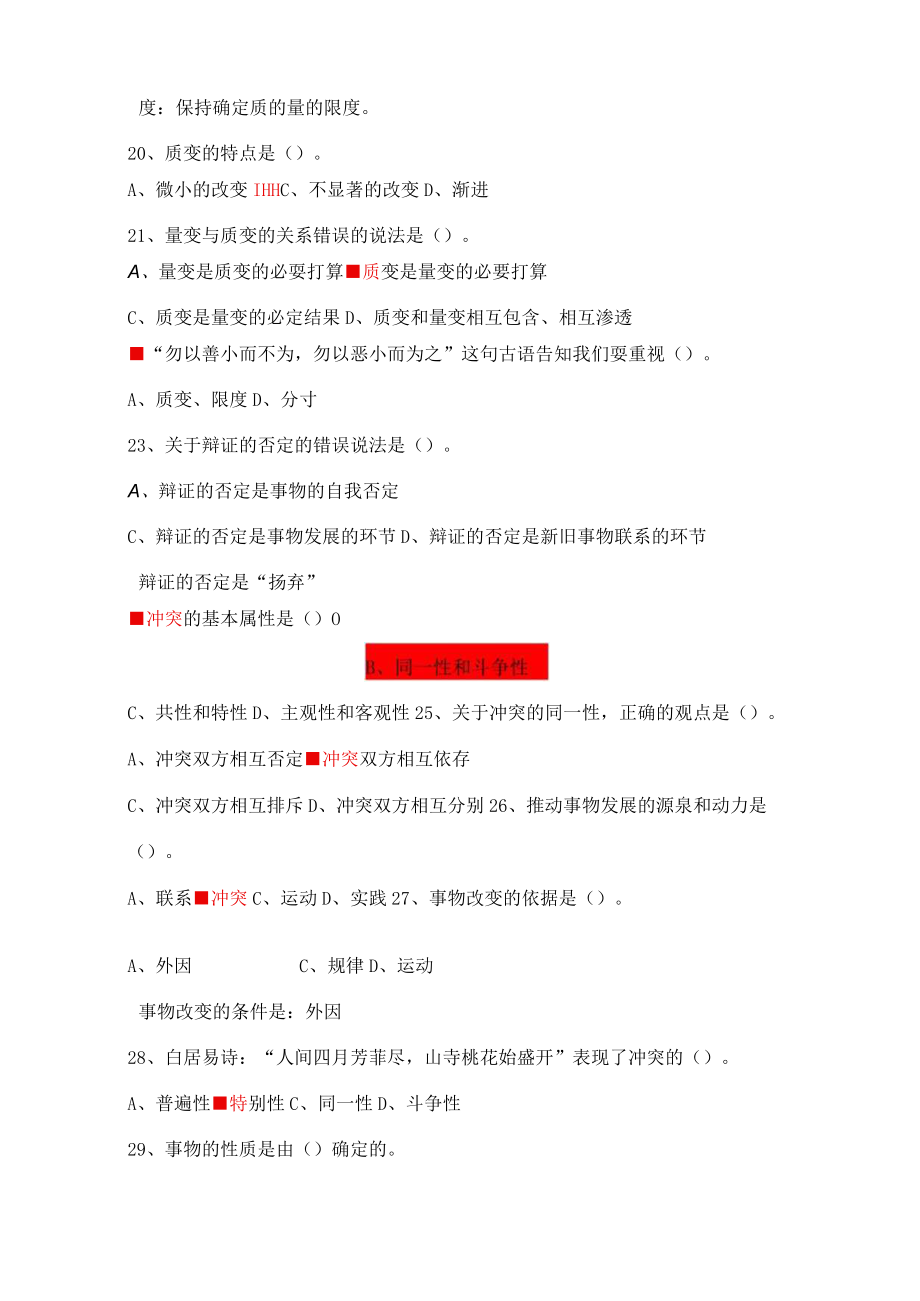 马克思主义哲学基本原理测试题带复习资料及解析.docx_第3页