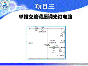 项目三单相交流压调调光灯电路.ppt