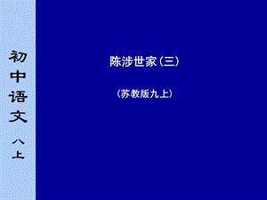 苏教版初中语文九年级上册《陈涉世家》课件　三课时.ppt