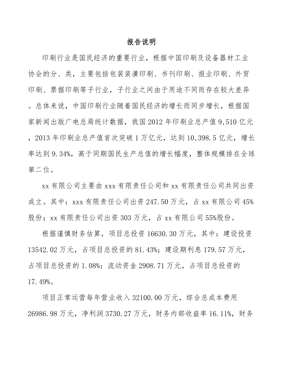 太仓关于成立印刷包装公司可行性研究报告模板范本.docx_第2页