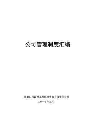 工程监理咨询有限责任公司公司管理制度汇编.doc