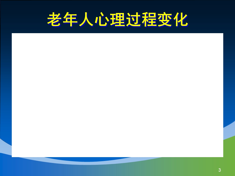 老年人的心理、个性与行为方式.ppt_第3页