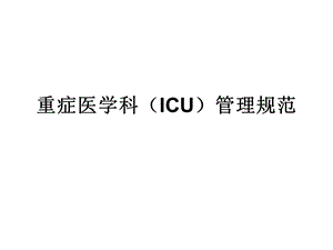 重症医学科ICU管理规范.ppt