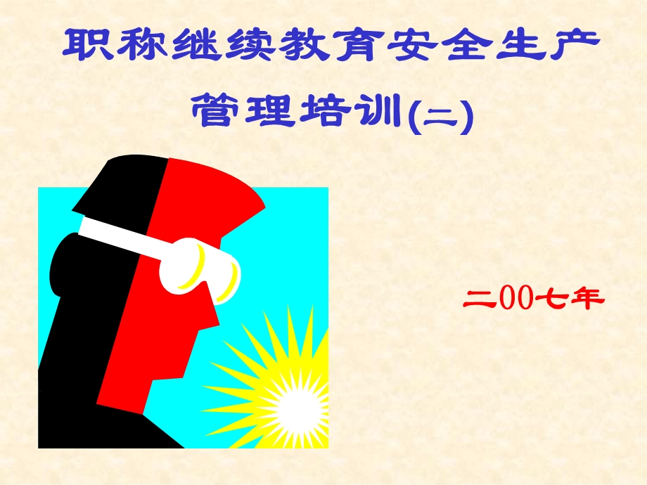 职称继续教育安全生产管理培训(二).ppt_第1页