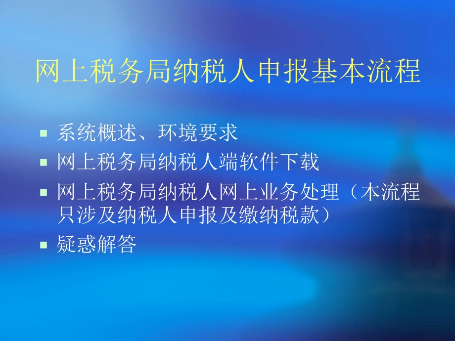 网上税务局报税流程.ppt_第2页