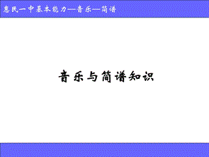 音乐和简谱知识.ppt