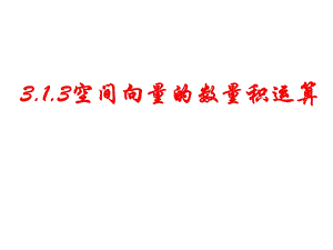 3.1.3空间向量的数量积运算(改).ppt