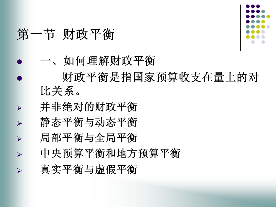 财政平衡与财政赤字.ppt_第2页