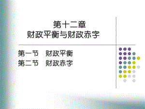 财政平衡与财政赤字.ppt