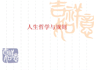 人生哲学与规则.ppt