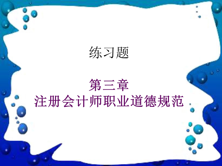 练习(第三章注册会计师职业道德规范).ppt_第1页