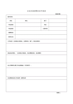 企业内部招聘应征申请表.docx