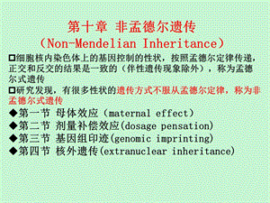 非孟德尔遗传.ppt