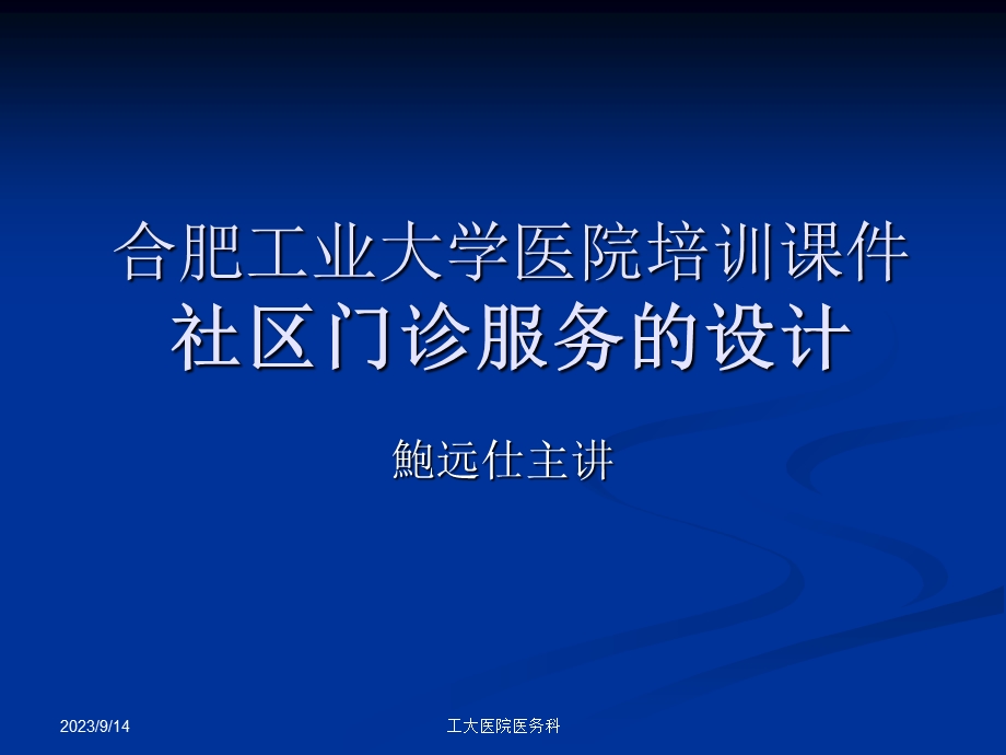 社区门诊服务的设计.ppt_第1页