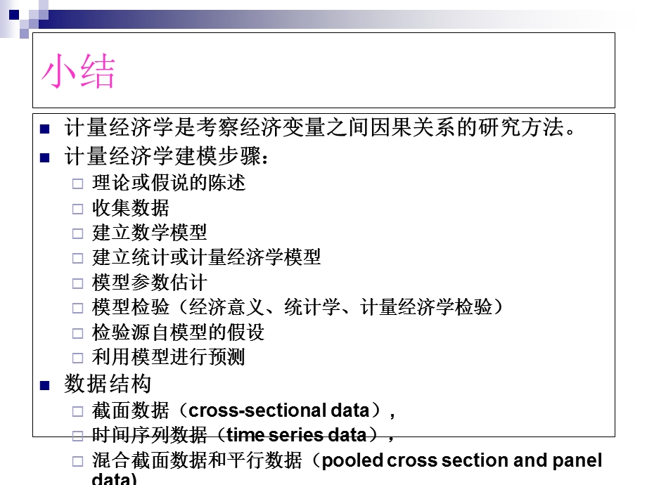 计量经济学基础第一章.ppt_第2页