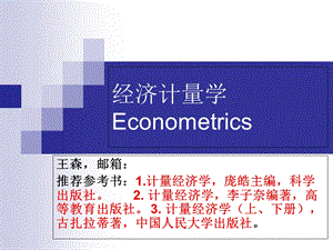 计量经济学基础第一章.ppt