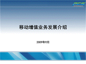 移动增值业务发展介绍.ppt