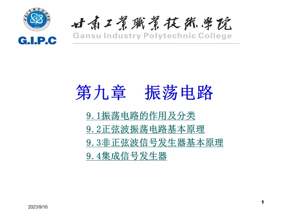 [其它考试]振荡电路.ppt_第1页