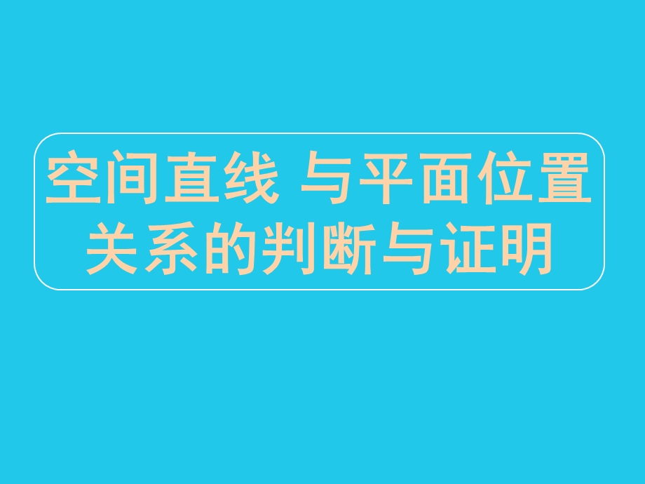 空间直线与平面位置关系的判断与证明.ppt_第1页