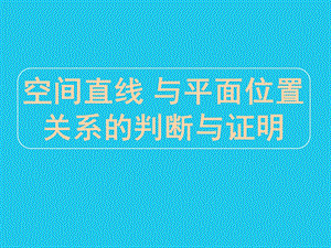 空间直线与平面位置关系的判断与证明.ppt