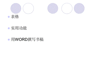 表格实用功能用WORD撰写书.ppt