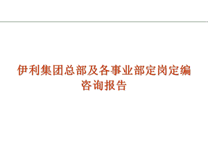 顶级咨询顾问-伊利集团总部及各事业部定岗定编咨询.ppt