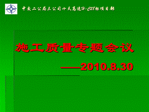 质量专题会议.8.30.ppt