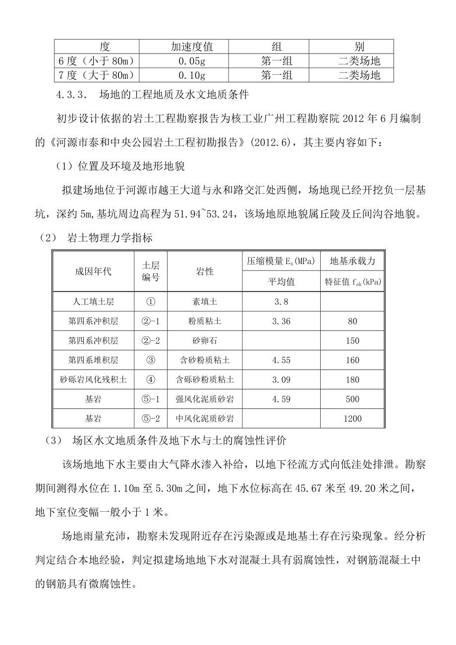 泰和中央公园小区结构初步设计说明结构部分修改0921.doc_第3页