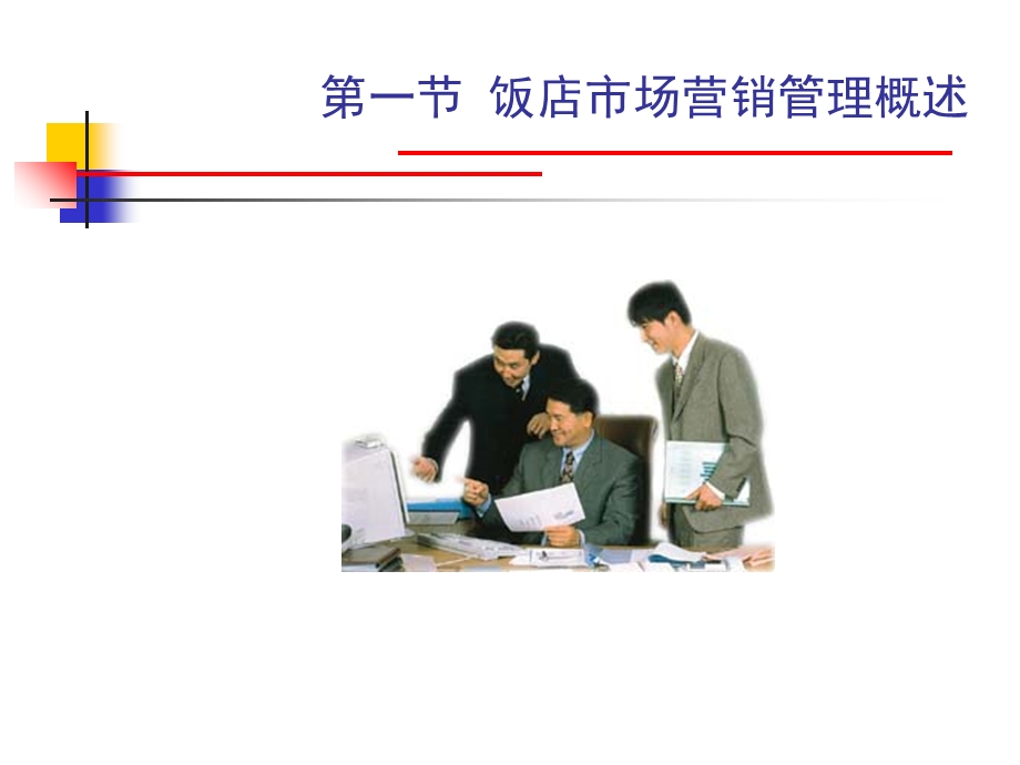 饭店市场营销管理.ppt_第2页