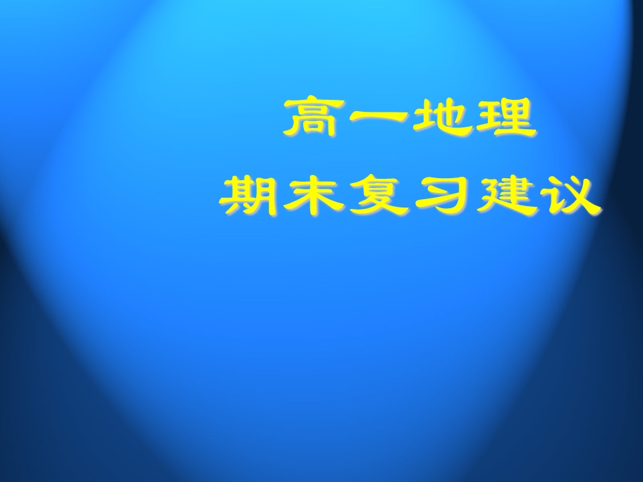 高一地理期末复习建议.ppt_第1页