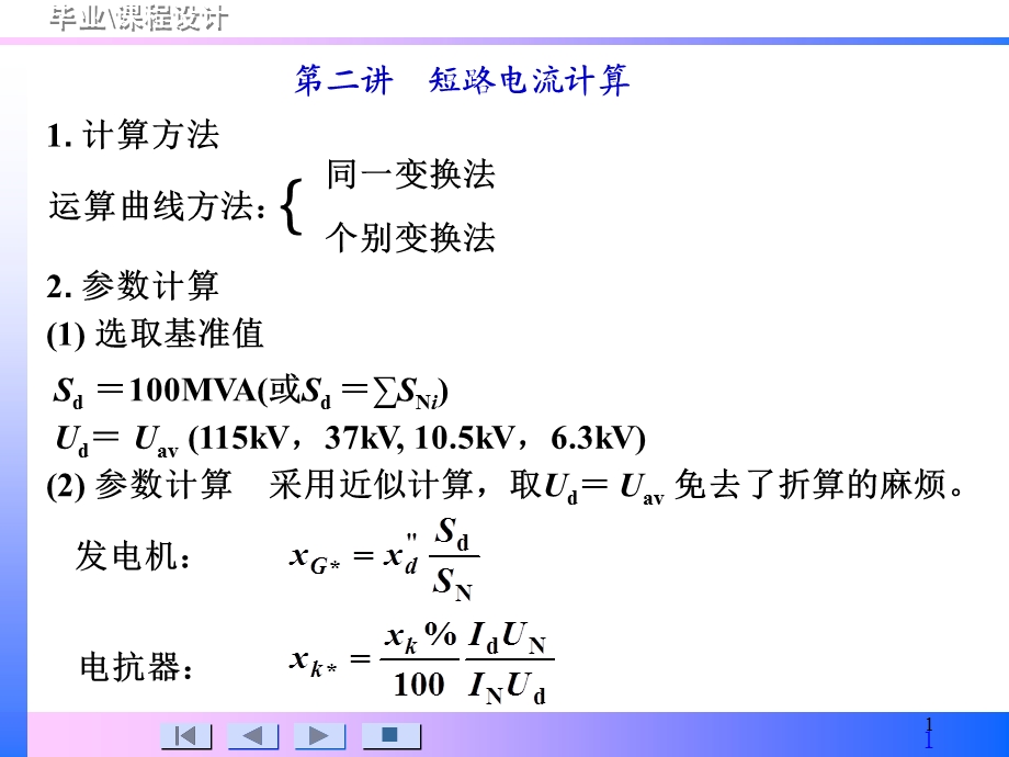 变电站设计短路电流实用计算.ppt_第1页