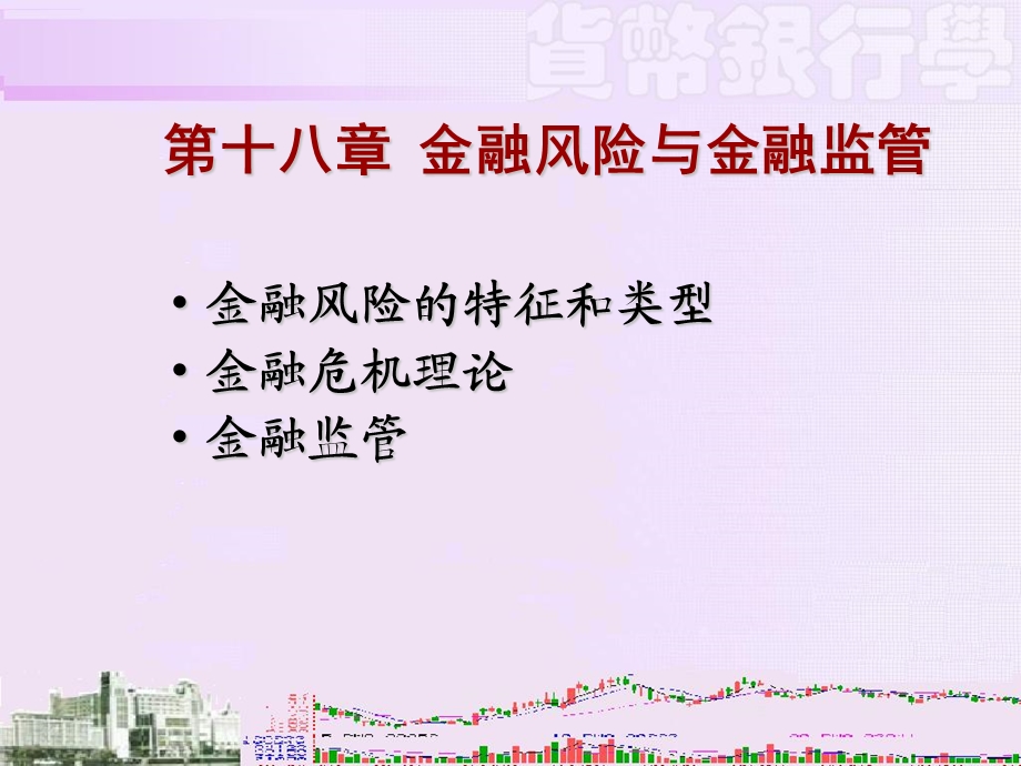 金融风险与金融监管.ppt_第1页