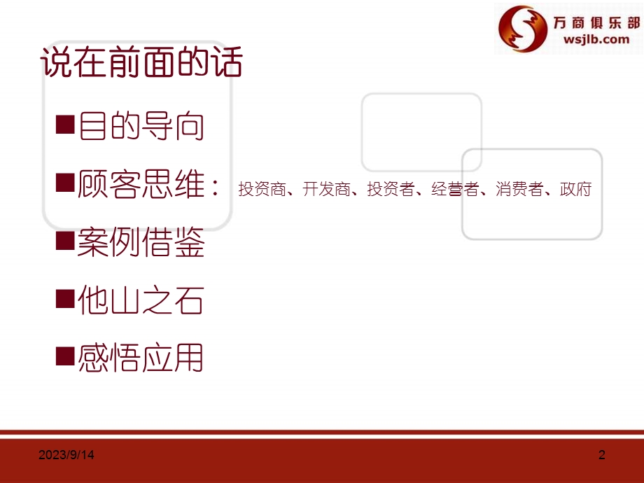 社区商业定位与招商培训.ppt_第2页