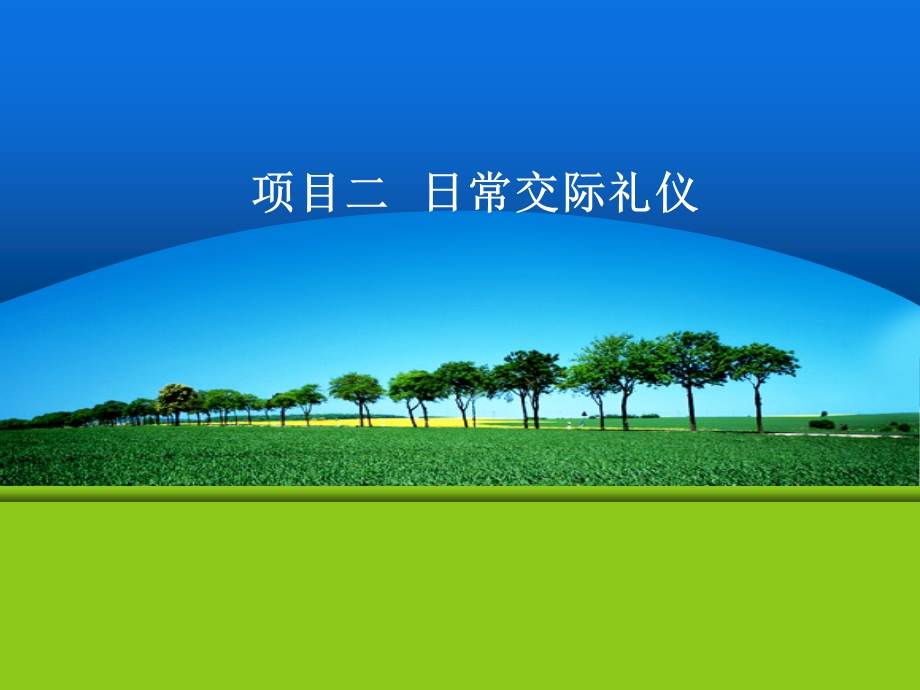 项目二日常交际礼仪.ppt_第1页