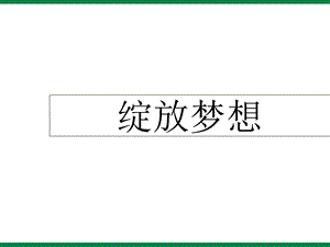 高三绽放梦想课件重点中学主题班会设计.ppt