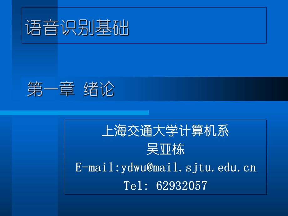 语音识别基础第一章.ppt_第1页
