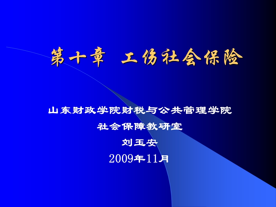 社会保障学-第10章：工伤社会保险.ppt_第1页