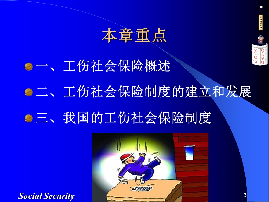 社会保障学-第10章：工伤社会保险.ppt_第3页