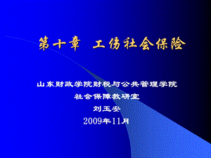 社会保障学-第10章：工伤社会保险.ppt