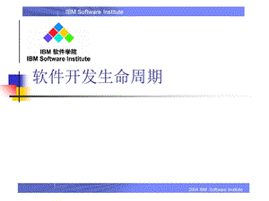 软件生命周期及软件开发.ppt