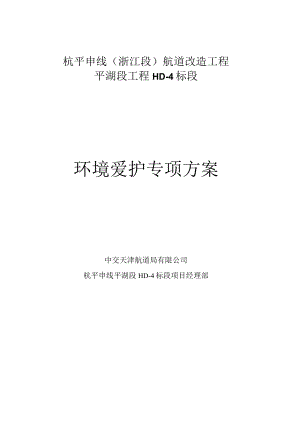 环境保护专项方案.(DOC).docx