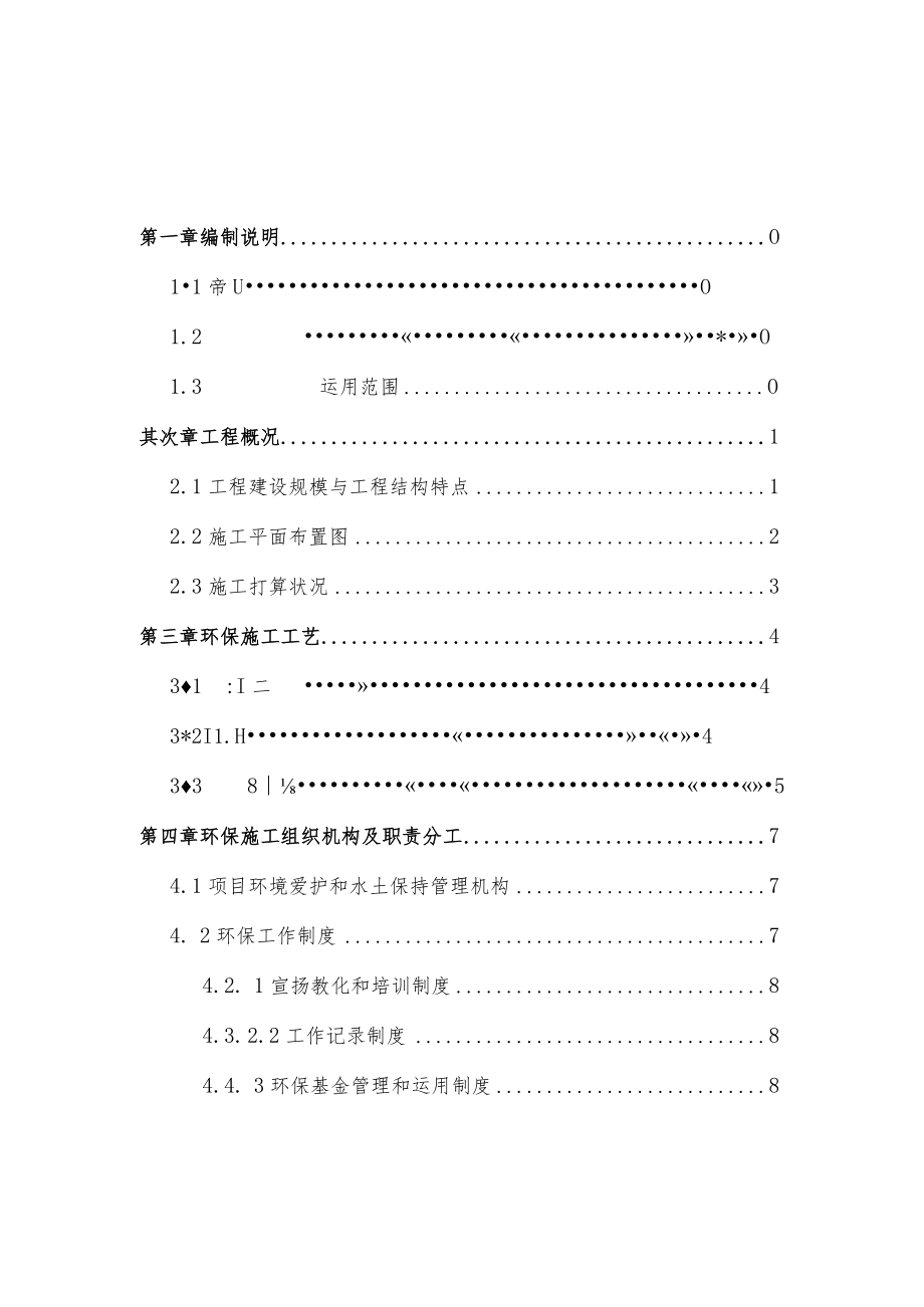 环境保护专项方案.(DOC).docx_第2页